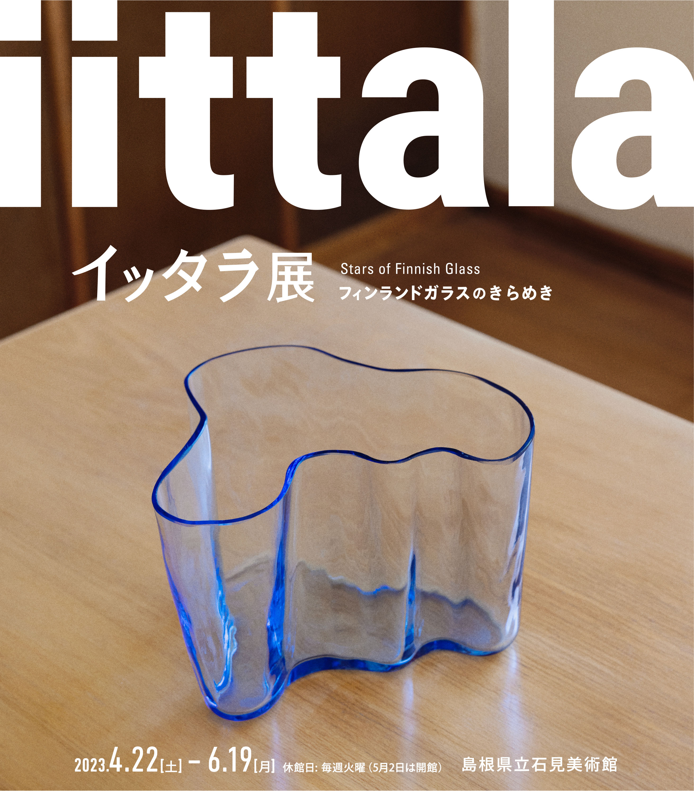 イッタラ展　フィンランドガラスのきらめき　Iittala - Stars of Finnish Glass